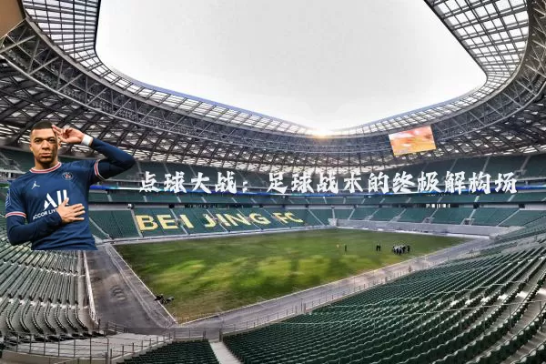 点球大战：足球战术的终极解构场