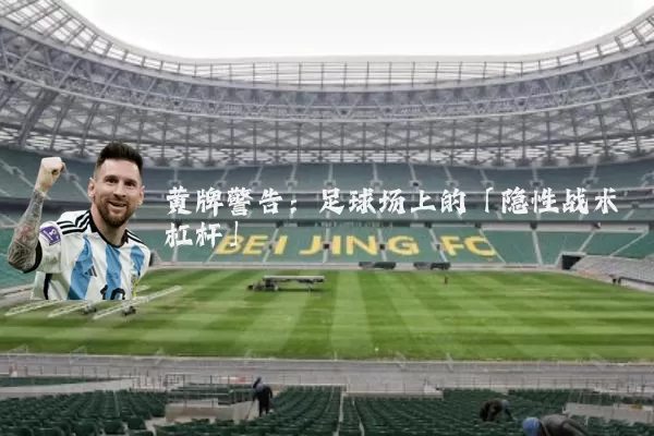 黄牌警告：足球场上的「隐性战术杠杆」