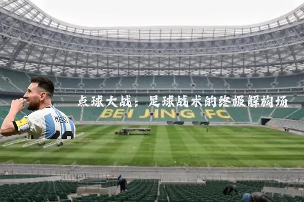 点球大战:足球战术的终极解构场