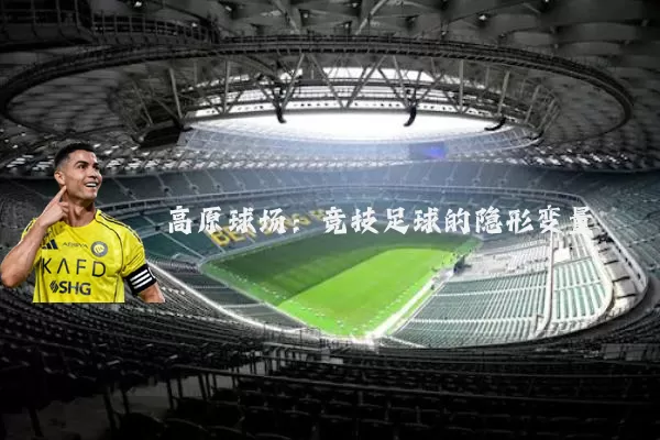 高原球场:竞技足球的隐形变量