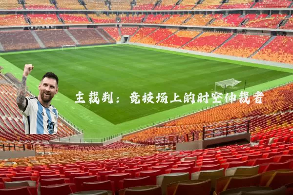 主裁判：竞技场上的时空仲裁者