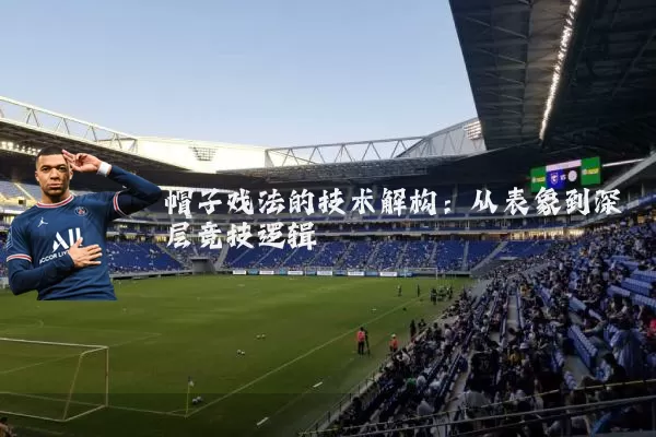 帽子戏法的技术解构:从表象到深层竞技逻辑
