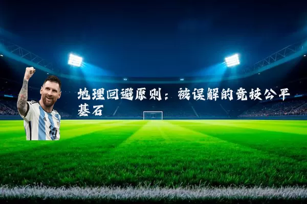 地理回避原则：被误解的竞技公平基石