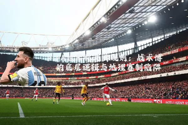 FIFA世界杯洗牌规则：战术博弈的底层逻辑与地理赛制陷阱