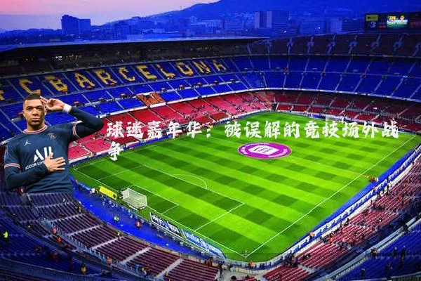 球迷嘉年华:被误解的竞技场外战争