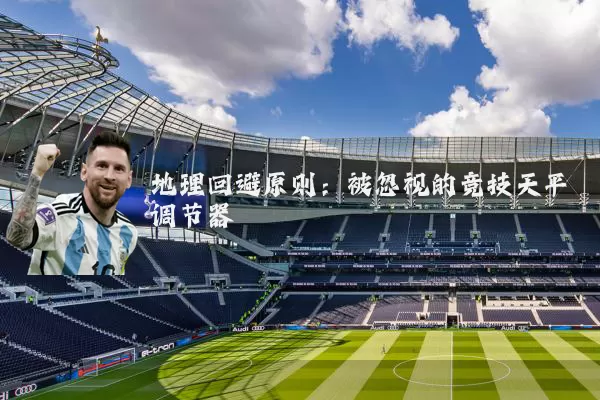 地理回避原则:被忽视的竞技天平调节器