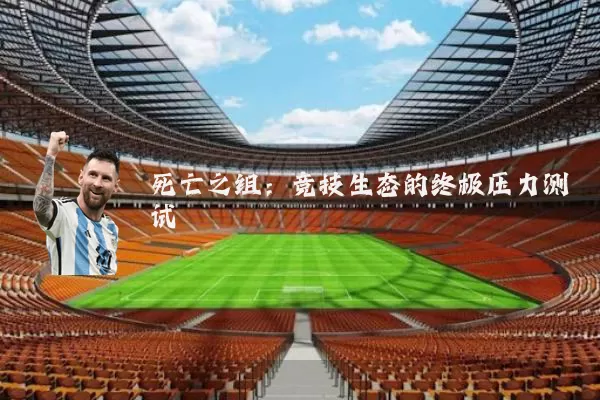 死亡之组：竞技生态的终极压力测试