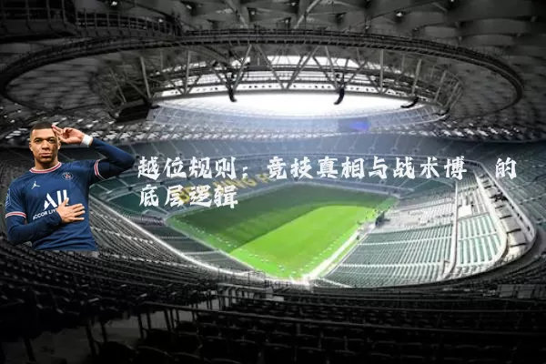 越位规则:竞技真相与战术博弈的底层逻辑