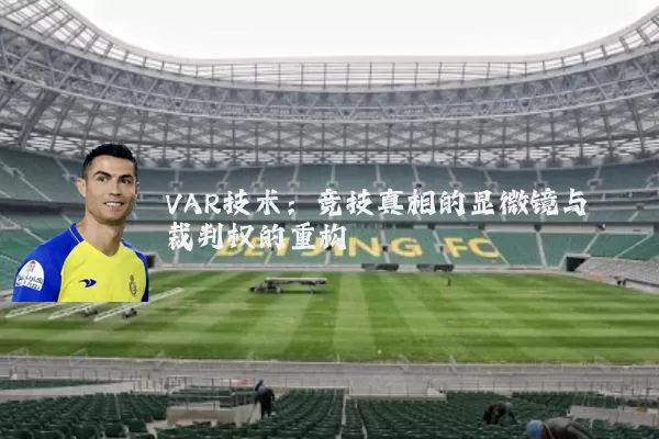 VAR技术:竞技真相的显微镜与裁判权的重构