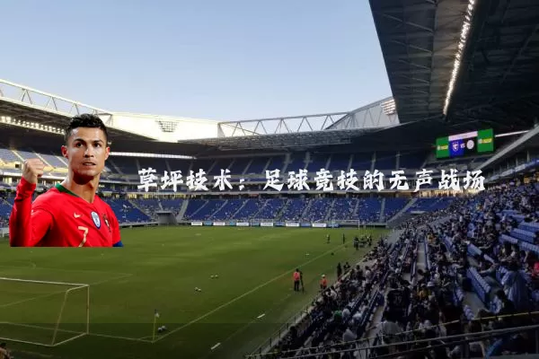 草坪技术：足球竞技的无声战场