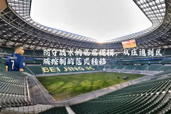 防守战术的底层逻辑：从压迫到区域控制的范式转移