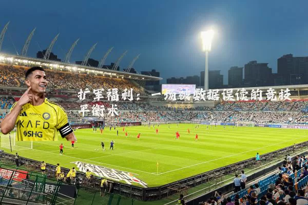 扩军福利：一场被数据误读的竞技平衡术