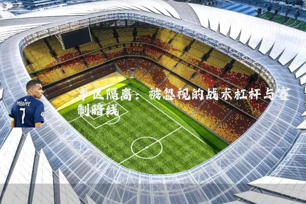 半区隔离:被忽视的战术杠杆与赛制暗线