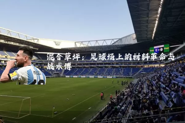 混合草坪：足球场上的材料革命与战术博弈