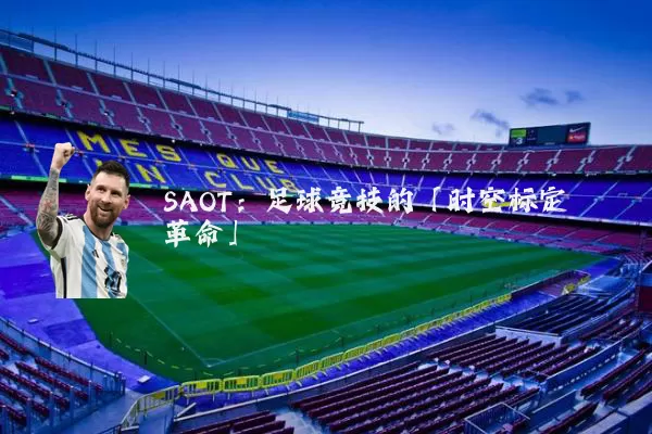 SAOT:足球竞技的「时空标定革命」