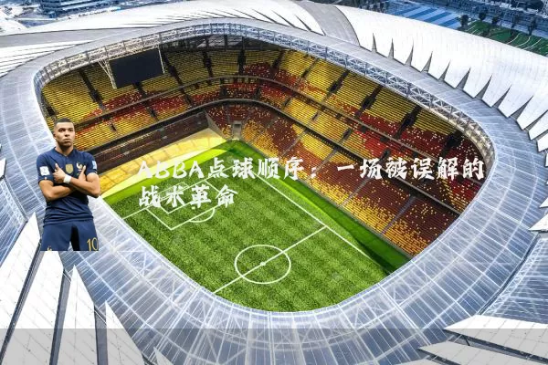 ABBA点球顺序：一场被误解的战术革命