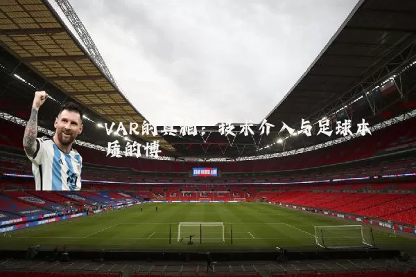 VAR的真相：技术介入与足球本质的博弈
