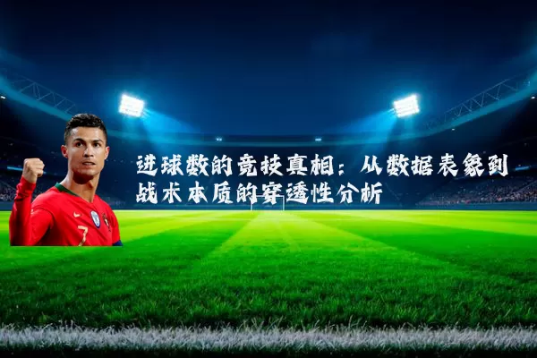 进球数的竞技真相:从数据表象到战术本质的穿透性分析