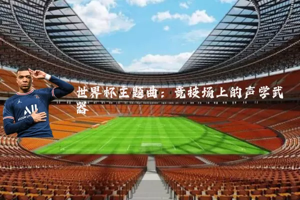 世界杯主题曲：竞技场上的声学武器