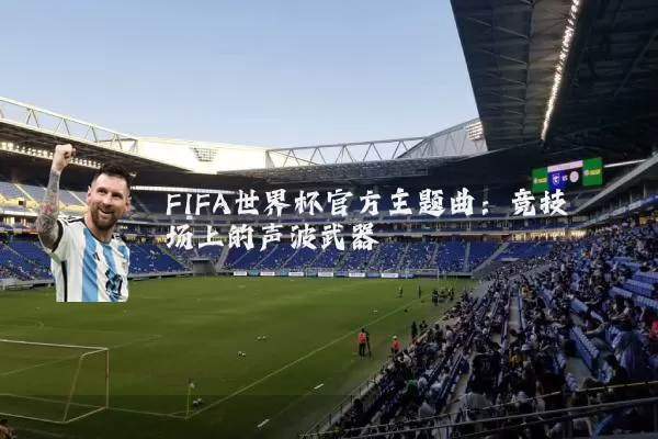 FIFA世界杯官方主题曲：竞技场上的声波武器