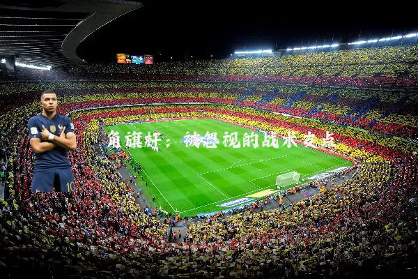 角旗杆：被忽视的战术支点