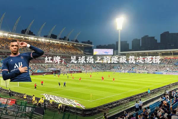 红牌：足球场上的终极裁决逻辑