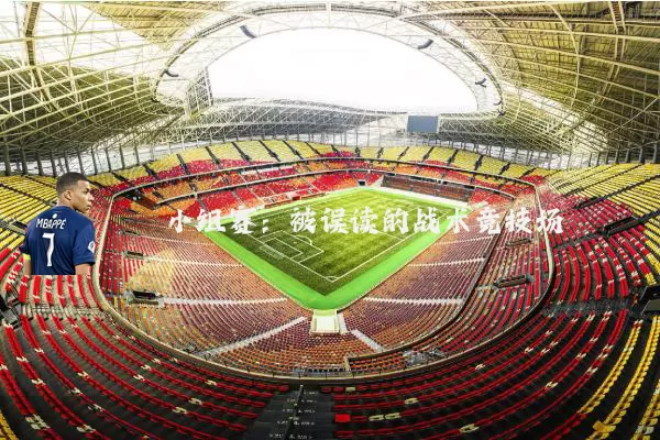 小组赛：被误读的战术竞技场