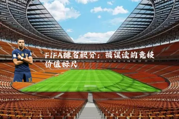 FIFA排名积分：被误读的竞技价值标尺